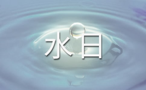 世界水日广播稿