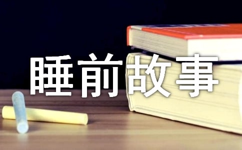 0至2岁儿童睡前故事(通用38篇)