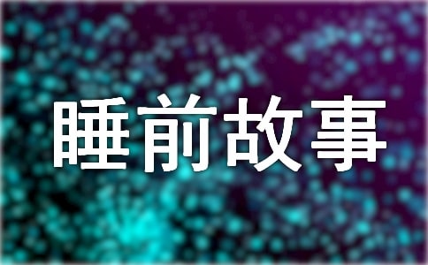 关于狼的故事睡前故事(精选29篇)