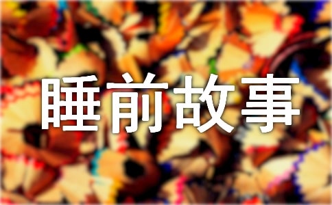 包袱的故事睡前故事(通用5篇)