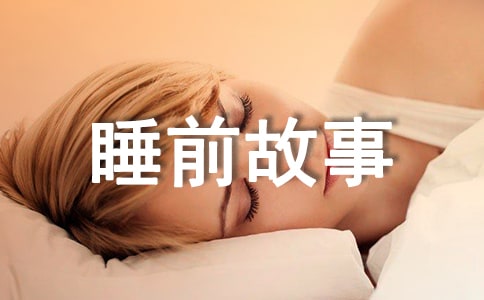 【合集】简短儿童睡前故事15篇