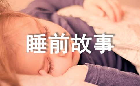 四年级睡前故事