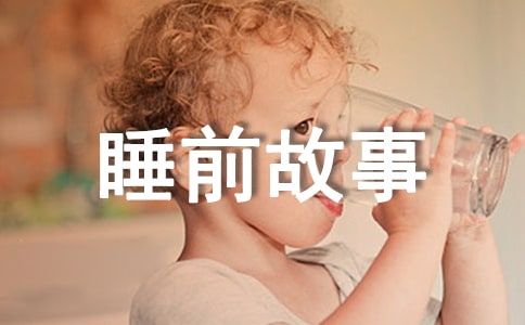 儿童睡前故事简短(精选14个)