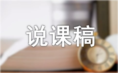 大班语言说课稿集锦15篇