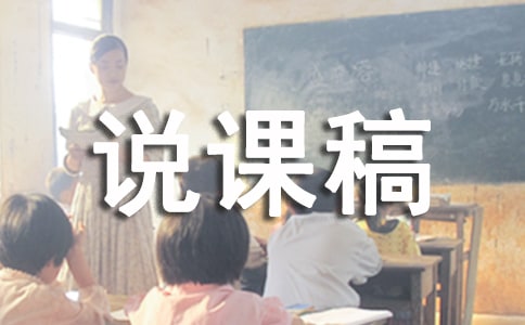 大班社会活动说课稿(汇编15篇)