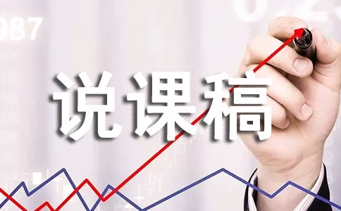 中班语言说课稿(合集15篇)