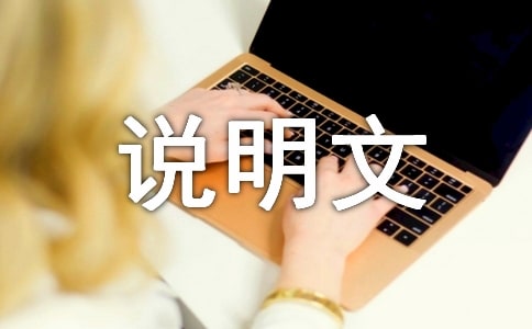 说明文的说明方法有哪些