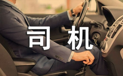 司机转正申请书