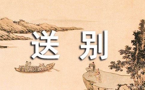甲谢亭送别乙巴陵夜别王八员外阅读答案