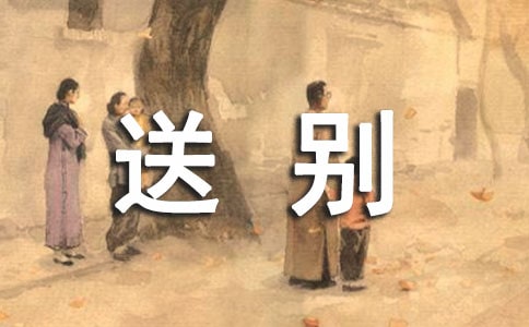 一路顺风的送别简短祝福语