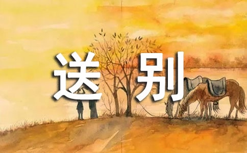 黄鹤楼送别教案