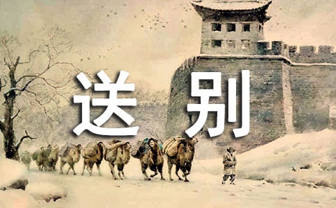 简短唯美送别祝福语