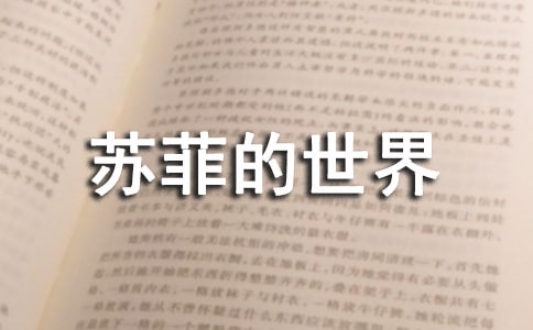 苏菲的世界读后感合集15篇