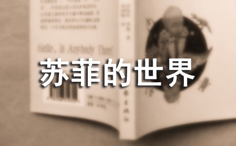 苏菲的世界小说读后感