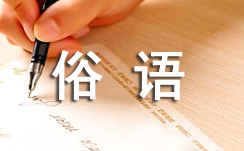 生活常用的俗语