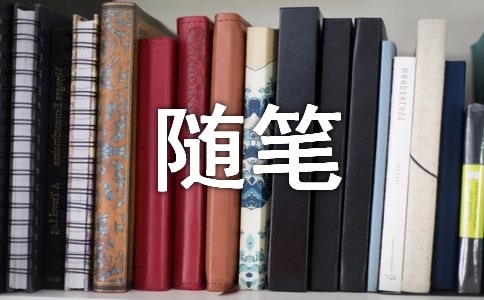 寒假生活随笔