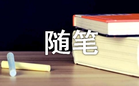 【热门】暑假生活随笔