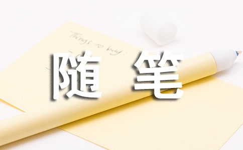 暑假生活随笔【优】