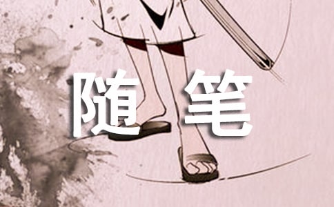 优秀寒假生活随笔