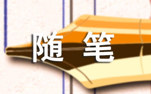 暑假生活随笔