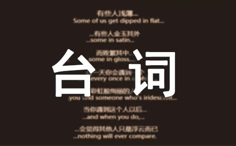 矿泉水推销台词