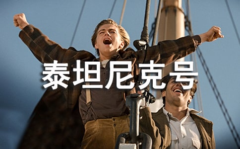 《泰坦尼克号》个人观后感