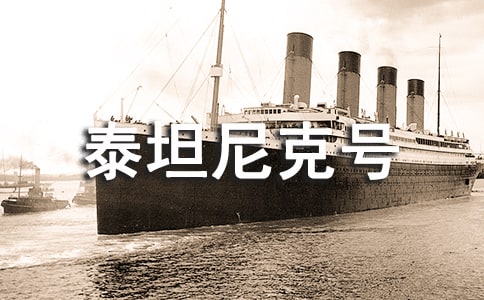 《泰坦尼克号》观后感
