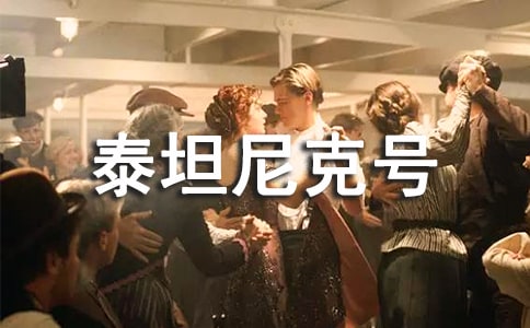 泰坦尼克号的观后感