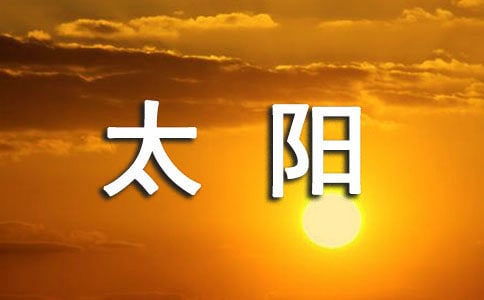背太阳教案