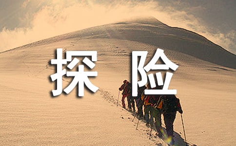 《法老的探险家》读后感