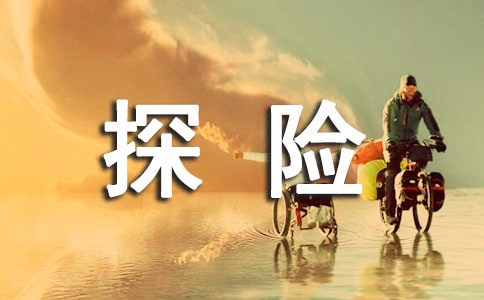 户外探险需要做哪些准备工作