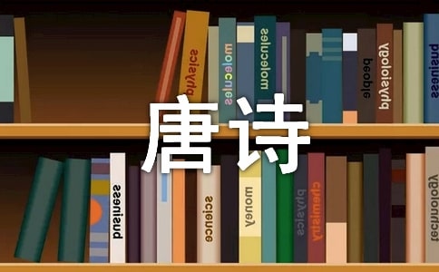 读《唐诗三百首》有感 15篇