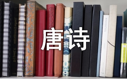 少儿唐诗三百首全集:晚次鄂州
