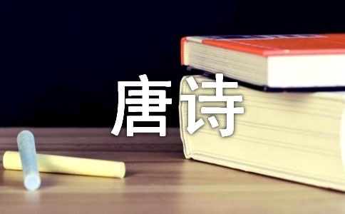 读《唐诗三百首》有感
