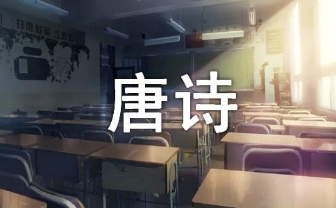 读《唐诗三百首》有感15篇