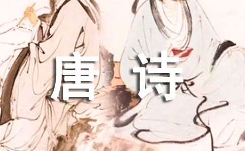 观 《跟着唐诗去旅行》有感