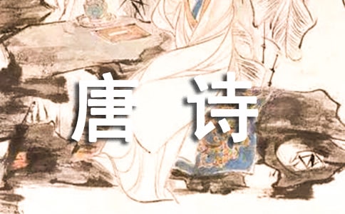 儿童什么时候开始学唐诗比较合适