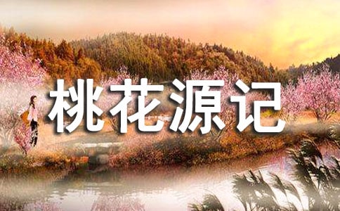 《桃花源记》阅读比较及答案