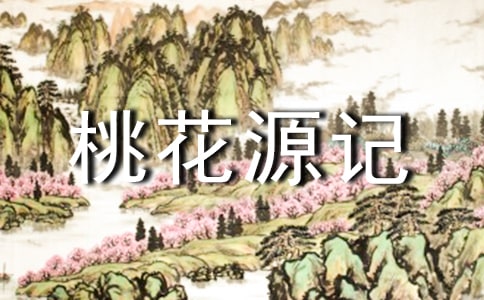 桃花源记读后感(通用)