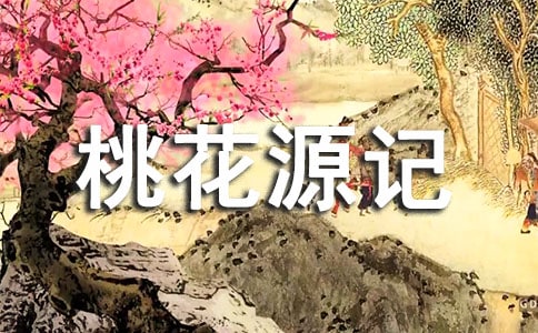 《桃花源记》读后感精品【15篇】