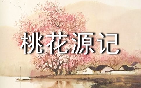 读《桃花源记》有感
