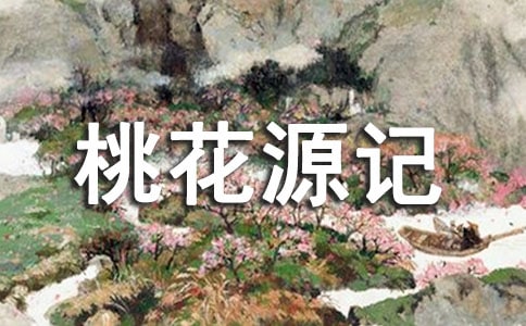 桃花源记读后感【热】