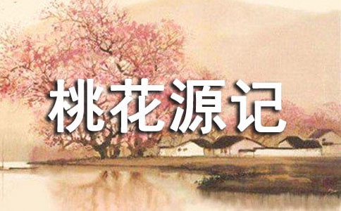 桃花源记读书笔记600字