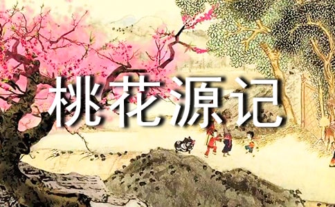(优秀)读《桃花源记》有感