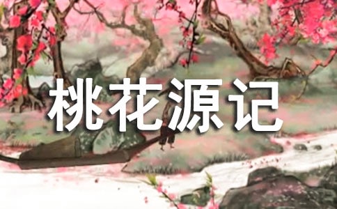 【热】桃花源记读后感