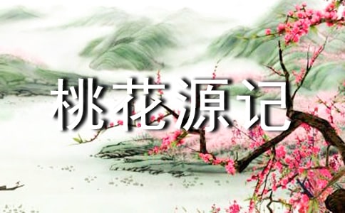 桃花源记课文读后感