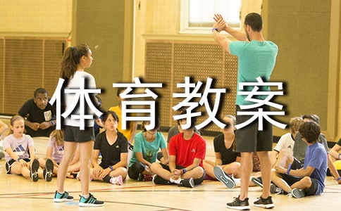 小学二年级体育教案