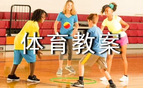 中班体育教案:圈的游戏(10篇)