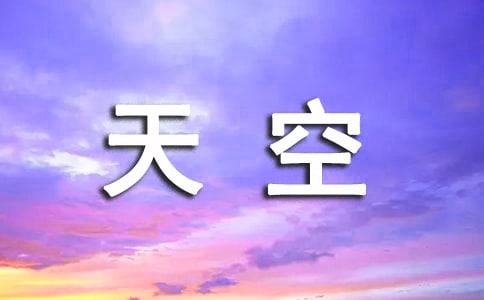 读《穿越天空的心灵》有感