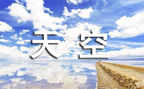 2024年形容天空的句子24条